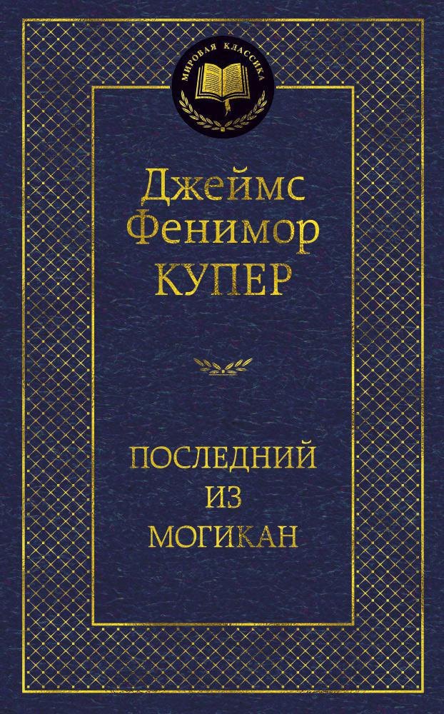 

Последний из могикан