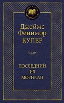 Последний из могикан
