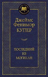 Последний из могикан