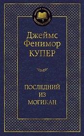 Последний из могикан