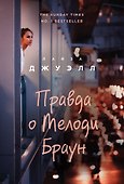 Правда о Мелоди Браун - 0