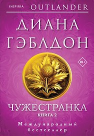 Чужестранка в 2-х томах (комплект)
