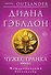 Чужестранка в 2-х томах (комплект) - 0