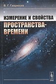 Измерение и свойства пространства-времени - 0