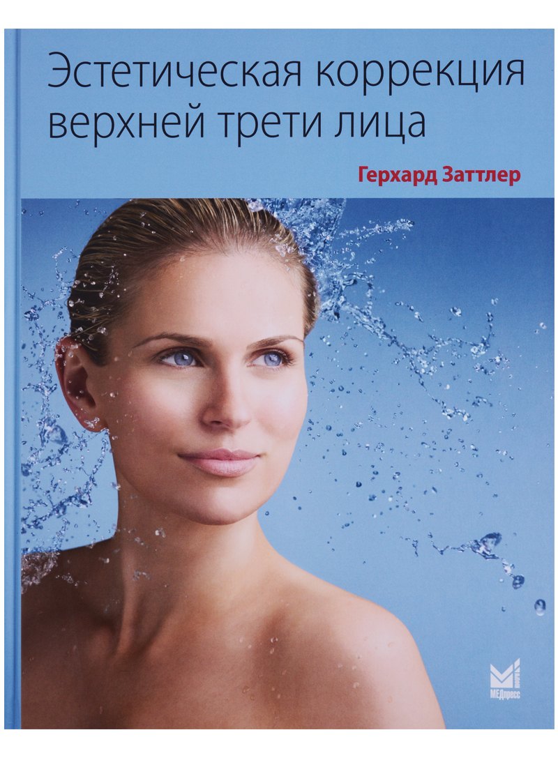 

Эстетическая коррекция верхней трети лица