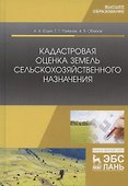 Кадастровая оценка земель сельскохозяйственного назначения. Учебное пособие - 0
