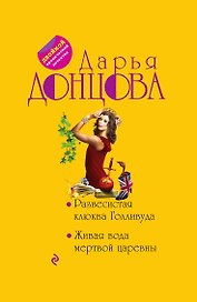Развесистая клюква Голливуда. Живая вода мертвой царевны