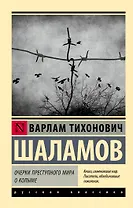 Очерки преступного мира. О Колыме