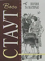 Погоня за матерью