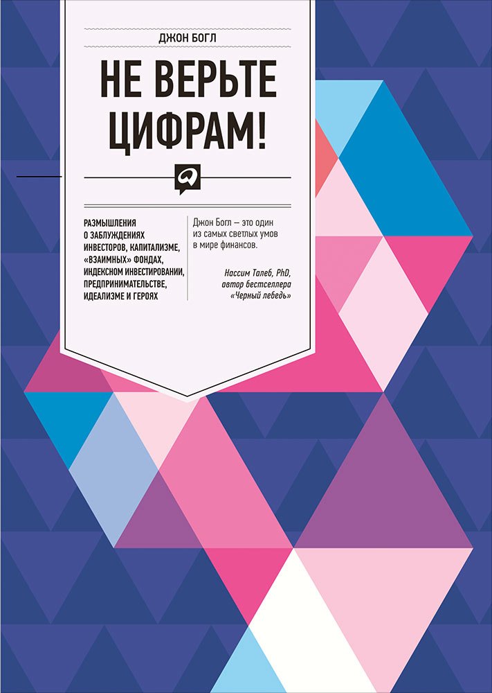

Не верьте цифрам! Размышления о заблуждениях инвесторов, капитализме, «взаимных» фондах, индексном инвестировании, предпринимательстве, идеализме и ге
