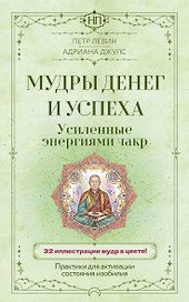 Мудры денег и успеха, усиленные энергиями чакр. Практики для активации состояния изобилия