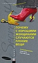 Почему с хорошими женщинами случаются плохие вещи.50 способов выплыть,когда жизнь тянет тебя на дно