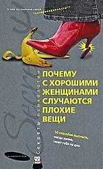Почему с хорошими женщинами случаются плохие вещи.50 способов выплыть,когда жизнь тянет тебя на дно