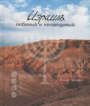 Израиль: любимый и ненавидимый.  (подарочное издание)