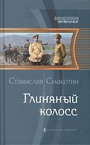 Глиняный колосс