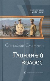 Глиняный колосс