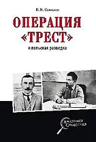 Операция "Трест" и польская разведка