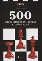 500 избранных шахматных комбинаций