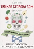 Темная сторона ЗОЖ. Как не заболеть, пытаясь стать здоровым - 0