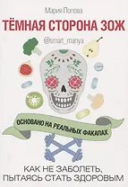 Темная сторона ЗОЖ. Как не заболеть, пытаясь стать здоровым