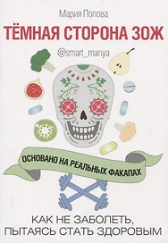 Темная сторона ЗОЖ. Как не заболеть, пытаясь стать здоровым