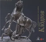 Художественное наследие семьи Клодтов