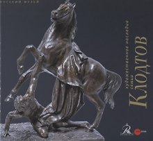 Художественное наследие семьи Клодтов