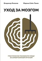 Уход за мозгом. Владимир Яковлев [практическое пособие по уходу за самым важным органом]