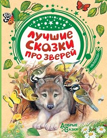 Лучшие сказки про зверей