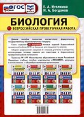 Всероссийская проверочная работа. Биология. 6 класс. 10 вариантов. Типовые задания. ФГОС новый - 1