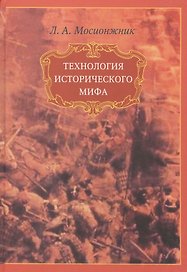 Технология исторического мира (Мосионжник)
