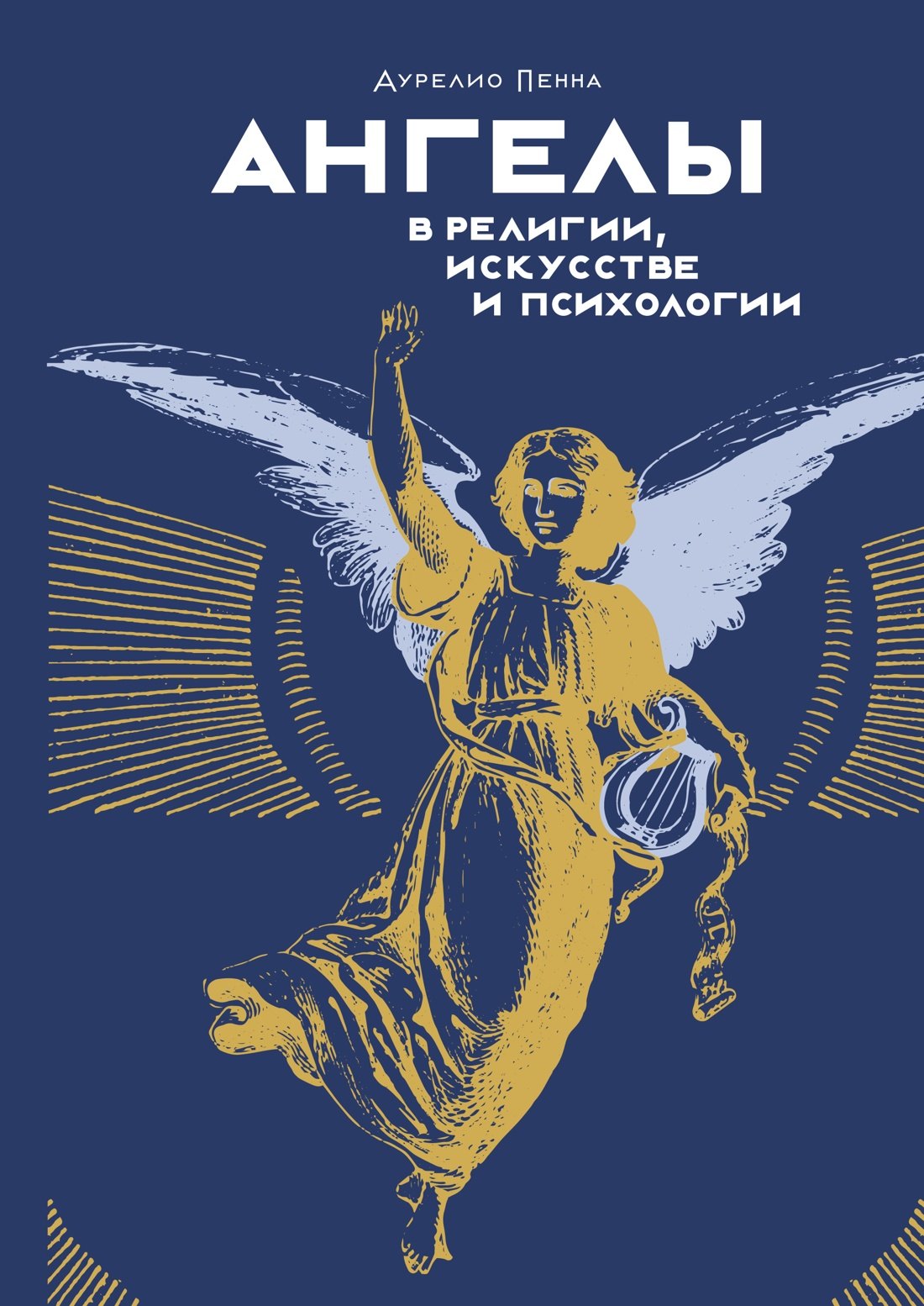 

Ангелы в религии, искусстве и психологии