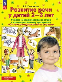 От звукоподражаний к словам. Развитие речи у детей 2-3 лет. Учебно-методическое пособие к иллюстративному материалу