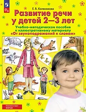 От звукоподражаний к словам. Развитие речи у детей 2-3 лет. Учебно-методическое пособие к иллюстративному материалу