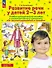 От звукоподражаний к словам. Развитие речи у детей 2-3 лет. Учебно-методическое пособие к иллюстративному материалу - 0