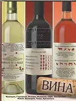 Вина. Лучшие из лучших
