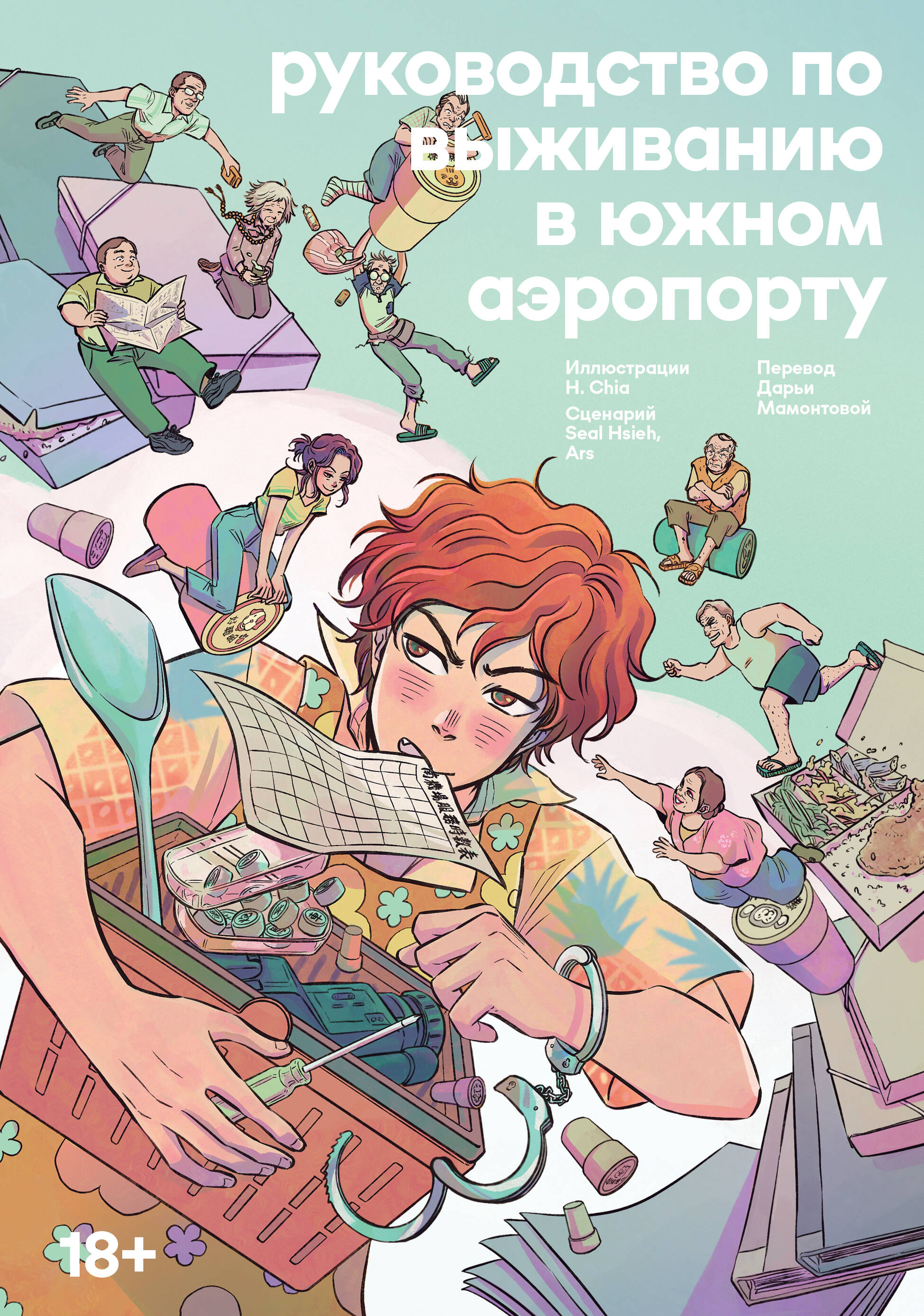 Обложка книги «Руководство по выживанию в Южном аэропорту. Манга»