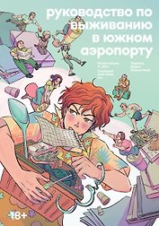 Руководство по выживанию в Южном аэропорту. Манга