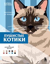 Пушистые котики. Раскраска по номерам