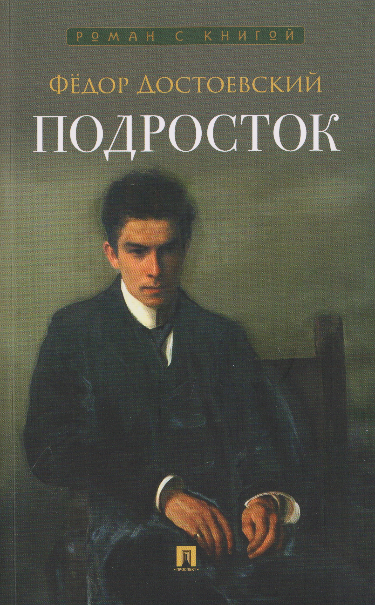 Обложка книги «Подросток»