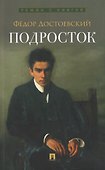 Подросток - 0
