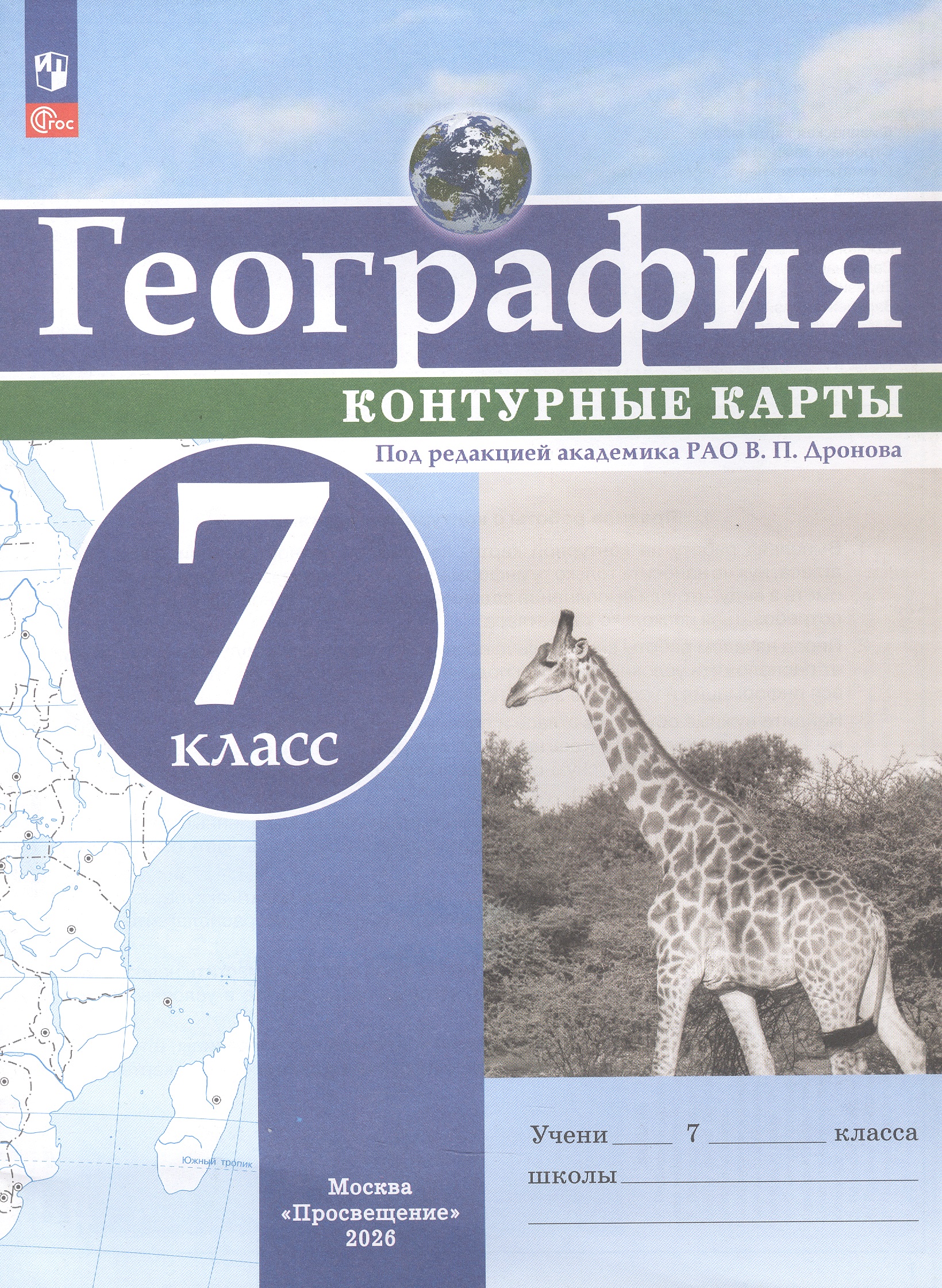 Обложка книги «География. 7 класс. Контурные карты. ФГОС 2021»