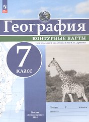 География. 7 класс. Контурные карты. ФГОС 2021