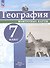 География. 7 класс. Контурные карты. ФГОС 2021 - 0