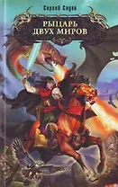 Рыцарь двух миров : фантастический роман