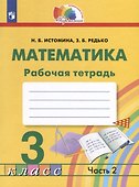 Математика. 3 класс. Рабочая тетрадь. В 2-х частях. Часть 2 - 0