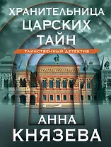 Хранительница царских тайн