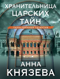 Хранительница царских тайн