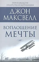 Воплощение мечты