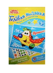 Мозаика гелевыми стразами Привет (3+) (1230802) (Школа талантов) (упаковка)